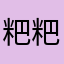 粑粑153