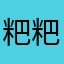 粑粑17695