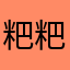 粑粑1987