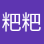 粑粑6875