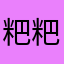 粑粑Etsy
