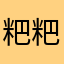 粑粑xffd