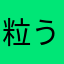 粒うに王子