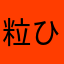 粒ひな眠まんぬ月