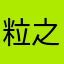 粒之介