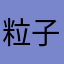 粒子原灵