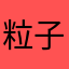 粒子迷雾
