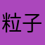 粒子625