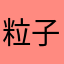粒子rey