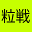 粒戦