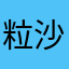 粒沙片石