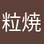 粒焼板蔵