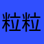 粒粒哦你123
