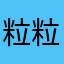 粒粒大小姐