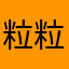 粒粒展