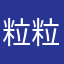 粒粒蛊