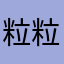粒粒量