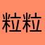 粒粒🪾🪾