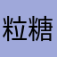 粒糖
