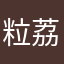 粒荔梨