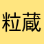 粒蔵