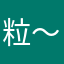 粒～粒