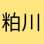 粕川町