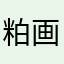 粕画
