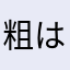 粗は