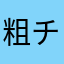 粗チン侍