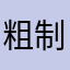粗制滥造坑我钱包
