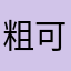 粗可能重复好吃的