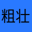 粗壮的小白兔