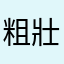 粗壯大毛蟲