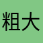 粗大毛毛虫