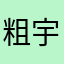 粗宇