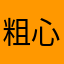 粗心与月饼