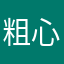 粗心數據庫