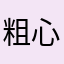 粗心的猫尾草0927