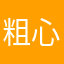 粗心的龙猫扯