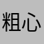 粗心闻水壶