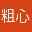 粗心闻荔枝