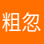 粗忽長屋
