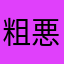 粗悪なアプリ