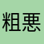 粗悪アプリ