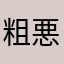 粗悪品を売るな