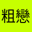 粗戀情人