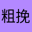 粗挽き肉