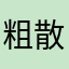 粗散人