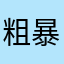 粗暴和期待